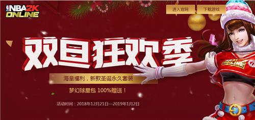 NBA2KOL双旦狂欢季活动地址_NBA2KOL双旦狂欢季活动内容奖励