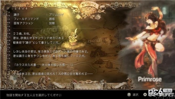 8方旅人舞女技能介绍 8方旅人舞女技能中文攻略