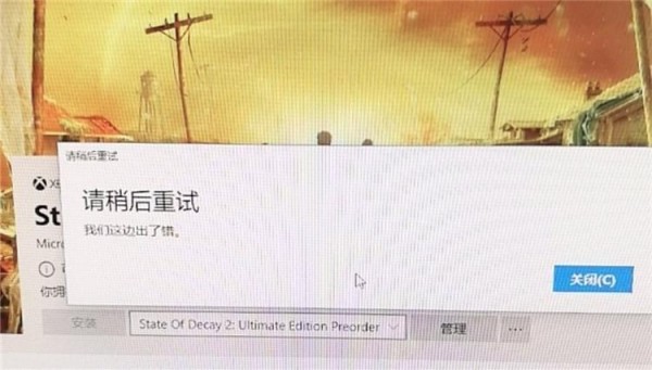 腐烂国度2Windows10无法安装处理办法 腐烂国度2Win10如何安装