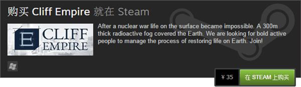 悬崖帝国游戏多少钱 悬崖帝国Steam购买办法