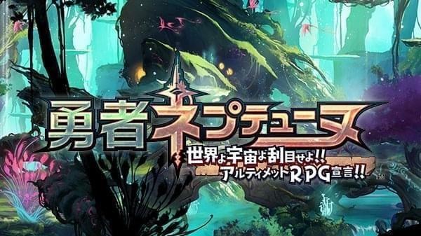勇者海王星什么时候发售 勇者海王星发售时间列表