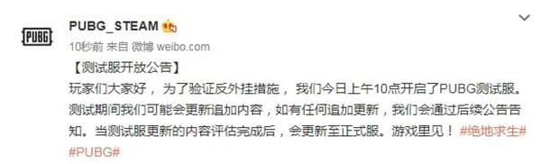 绝地求生25日测试服开放公告 绝地求生25号公布了什么