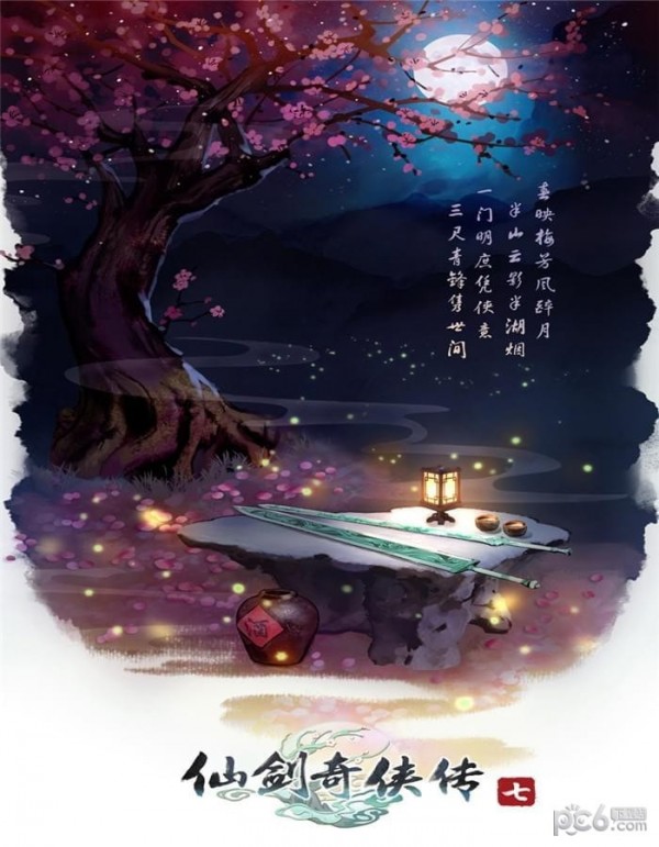 仙剑奇侠传7什么时候出 仙剑奇侠传7发售时间列表