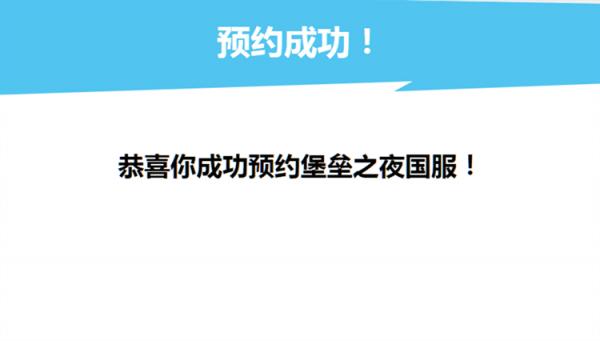堡垒之夜国服预约图文详细教程 国服如何预约