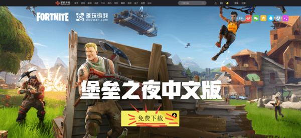 抢先体验堡垒之夜中文版图文详细教程 堡垒之夜国服如何下载