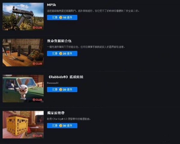 孤岛惊魂5CLUB奖励有什么 孤岛惊魂5全CLUB奖励介绍