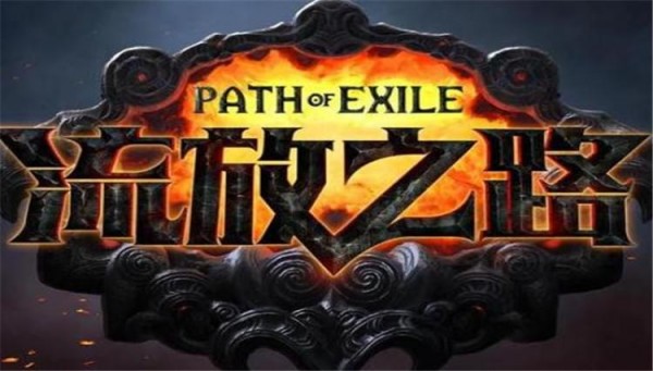 流放之路3.1女巫秘术家时间诅咒BD POE3.1自由造假容易BD推荐