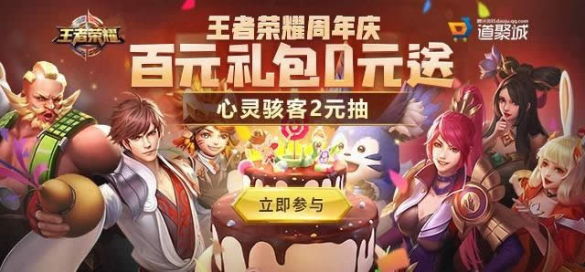 王者荣耀周年庆百元礼包0元送活动地址 王者荣耀周年庆庆典抽永久皮肤技巧