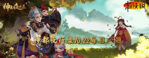 神都夜行录哪一个不是聊斋志异中的狐女 神都夜行录10.22每日一题答案