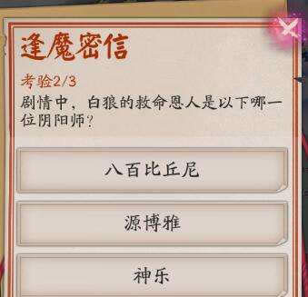 阴阳师白狼的救命恩人是谁 阴阳师逢魔密信答案