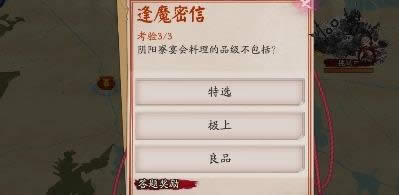 阴阳师阴阳寮宴会料理的品级不包括 阴阳师逢魔密信答案