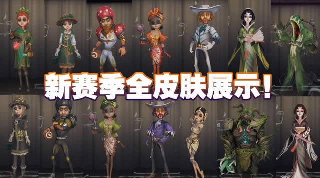 第五人格第四赛季新皮肤有哪一些 第五人格第四赛季全皮肤一览