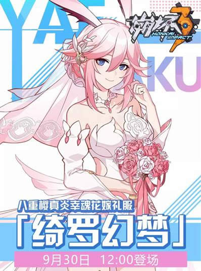 崩坏3八重樱皮肤绮罗幻梦如何得 崩坏3八重樱皮肤绮罗幻梦多少钱