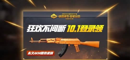 绝地求生全军出击十一福利活动有哪一些 绝地求生全军出击2018国庆福利活动预览