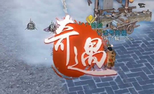 楚留香莫打呼奇遇任务如何触发 楚留香莫打呼奇遇任务攻略