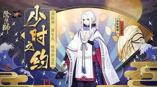 阴阳师少时晴明皮肤如何获得 阴阳师少时晴明皮肤签到365天