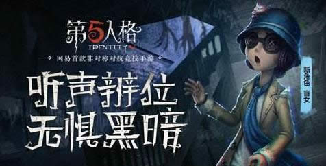 第五人格盲女推演故事是什么 第五人格盲女故事背景介绍