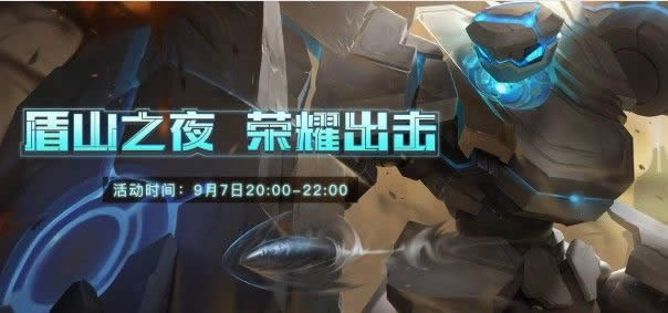 王者荣耀盾山之夜活动如何参加 王者荣耀盾山之夜活动参与方法