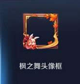 王者荣耀枫之舞头像框如何获得 王者荣耀枫之舞头像框取得途径