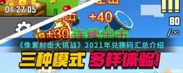 像素射击大挑战兑换码 2021年兑换码总结介绍