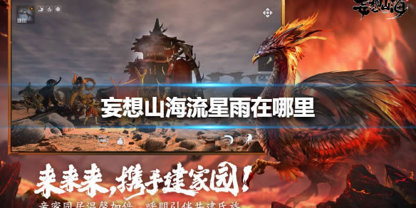 妄想山海流星雨在什么地方里 妄想山海流星雨位置介绍