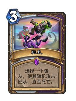 炉石传说狂乱如何 暗月竞速赛狂乱卡牌图鉴效果