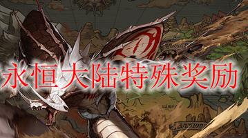 永恒大陆特殊奖励总结 永恒大陆特殊奖励大全