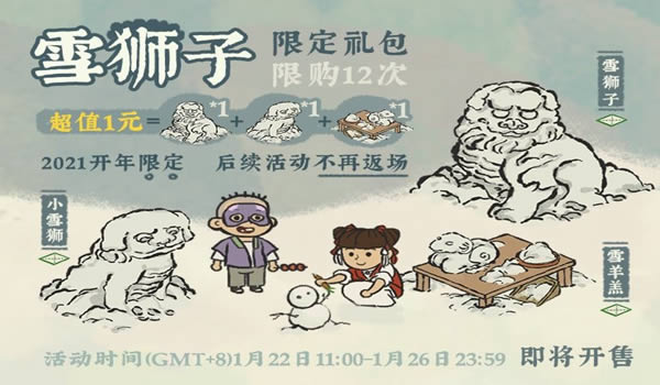 江南百景图雪狮子礼包奖励是什么 狮子礼包奖励列表