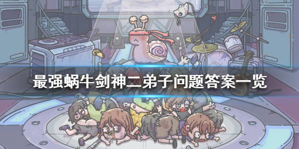 最强蜗牛剑神二弟子问题规范答案 剑神二弟子坐而论道答案