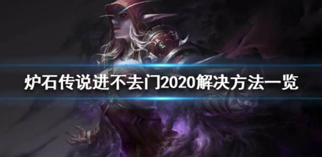 炉石传说卡门处理方案2020 进不去门处理办法列表