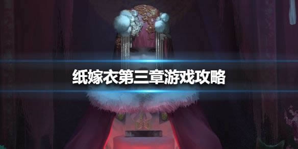 纸嫁衣第三章游戏攻略 第三章通关图文详细攻略总结