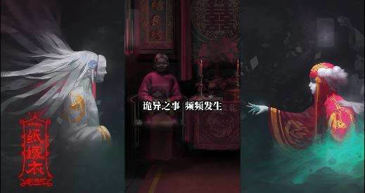 纸嫁衣通关攻略第四章 纸嫁衣第四章如何通关