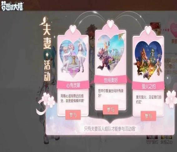 梦想新大陆夫妻日常如何玩 情侣夫妻活动玩法介绍
