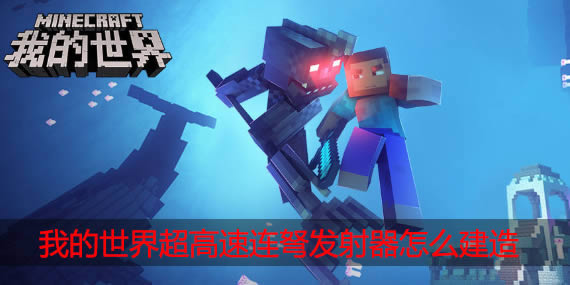 我的世界连弩发射器如何做 我的世界连弩发射器建造办法
