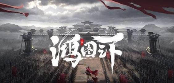 鸿图之下辅助武将战法如何选 辅助武将战法推荐