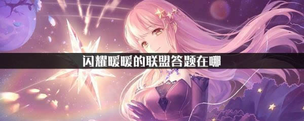 闪耀暖暖的联盟答题在什么地方 闪耀暖暖联盟答题位置介绍