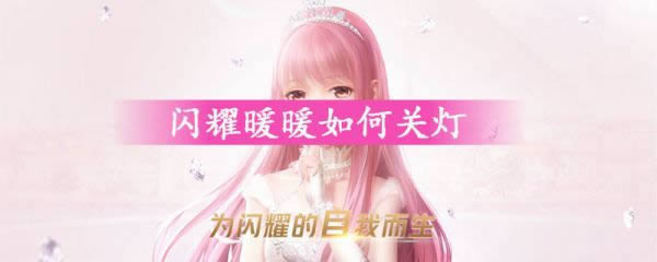 闪耀暖暖如何关灯 闪耀暖暖关灯办法
