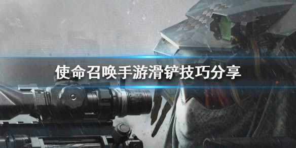 使命召唤手游如何滑铲 滑铲技巧分享