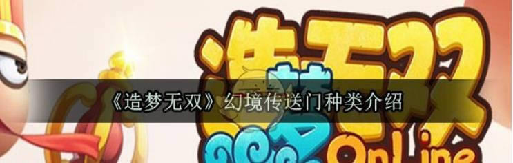 造梦无双幻境传送门有哪一些 幻境传送门种类介绍