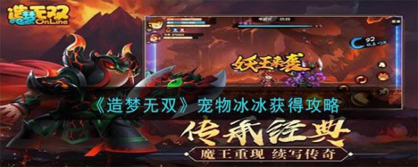 造梦无双宠物冰冰如何获得 宠物冰冰获得攻略