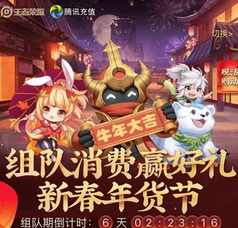 王者荣耀组队消费活动地址在什么地方里 组队消费活动入口地址分享