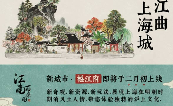 江南百景图松江府如何解锁 2月初新城市松江府更新解析