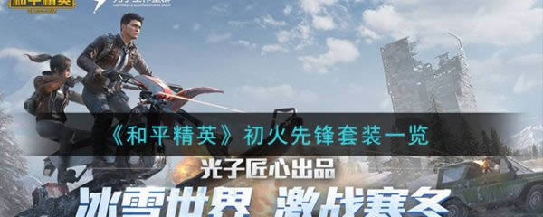与平精英初火先锋套装如何 初火先锋套装列表