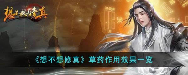 想不想修真草药有什么用 草药作用效果列表