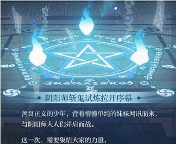 阴阳师鬼灭之刃星阵解密打开 斩鬼试炼拉开序幕
