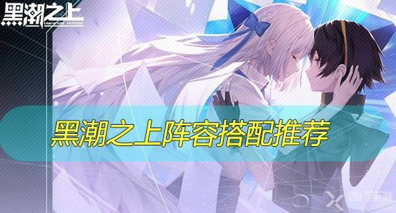 黑潮之上阵容推荐*强阵容卡组 黑潮之上阵容搭配