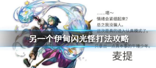 另一个伊甸闪光怪如何打 闪光怪打法攻略