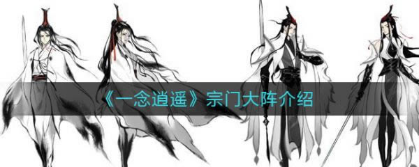 一念逍遥宗门大阵是什么 宗门大阵介绍