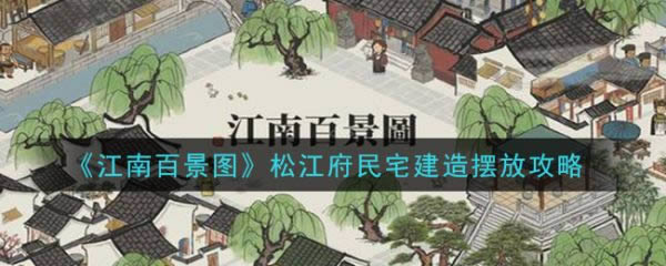 江南百景图松江府民宅建造如何摆放 松江府民宅建造摆放攻略