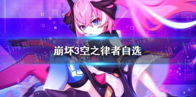崩坏3空之律者自选 新春宝库自选S介绍